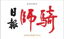 Jockey Daily News 創刊於1981年 騎師 日報