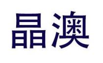 晶澳