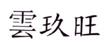 雲玖旺