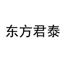 东方君泰