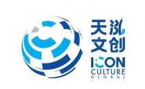 ICON CULTURE GLOBAL 天泓 文创