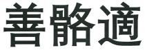 善骼適