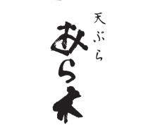 天 木
