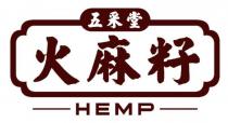 HEMP 五采堂 火麻籽