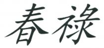 春祿