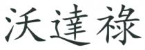 沃達祿