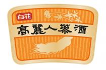 白花 高麗人蔘酒