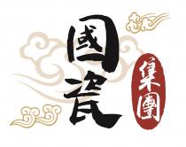 國瓷 集團