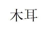 木耳