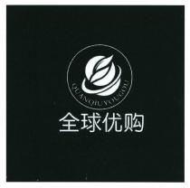 QUANQIUYOUGOU 全球优购