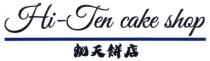 Hi-Ten cake shop 凱天餅店