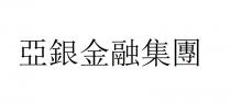 亞銀金融集團