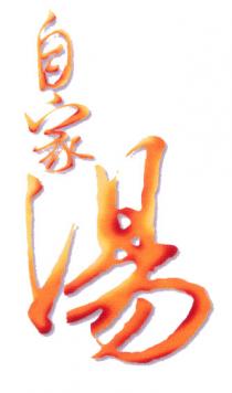 自家湯