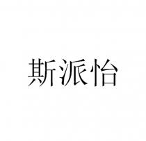 斯派怡