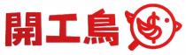 開工鳥 $