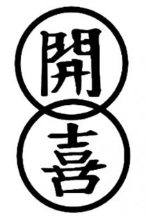 開喜
