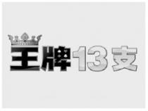 王牌13支