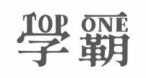 TOP ONE 學霸