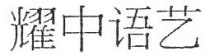耀中语艺