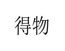 得物