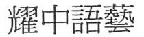 耀中語藝
