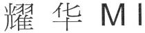 MI 耀华