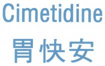 Cimetidine 胃快安