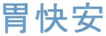 胃快安