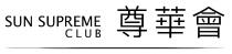 SUN SUPREME CLUB 尊華會
