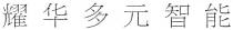 耀华多元智能