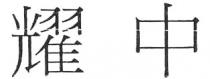 耀中
