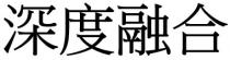深度融合