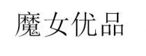 魔女优品