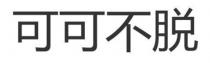 可可不脫 可可不脱