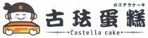 Castella cake 古 力一 古珐蛋糕