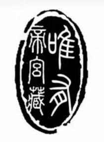唯有帝宮藏