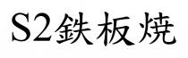 S2 鉄板焼 鐵板燒 铁板烧