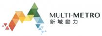 MULTI-METRO 新城動力