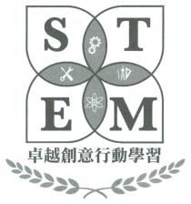 STEM 卓越創意行動學習