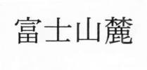 富士山麓