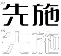 先施