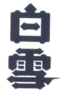 白雪