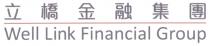 Well Link Financial Group 立橋金融集團 立桥金融集团