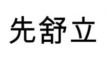先舒立