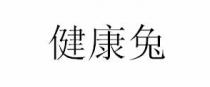 健康兔