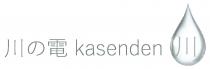 kasenden 川電 川