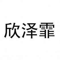欣泽霏