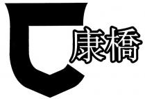 C 康橋