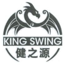 KING SWING 健之源