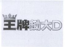 王牌鋤大D